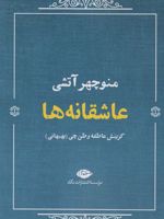 عاشقانه ها (منوچهر آتشی) گزینش عاطفه وطن چی(بهبهانی) | منوچهر آتشی