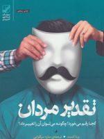 تقدیر مردان کجا رقم می خورد چگونه می توان آن را تغییر داد | ورنا کاست