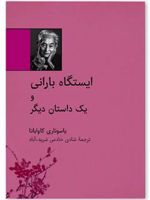 ایستگاه بارانی و یک داستان دیگر
 | یاسوناری کاواباتا