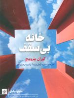 خانه بی سقف  | گوران پترویچ