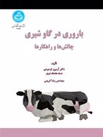 باروری در گاو شیری چالش ها و راهکارها | آرمین توحیدی