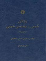 واژگان شیمی و مهندسی شیمی  | علی پورجوادی