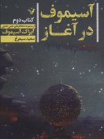 آسیموف در آغاز 2  | آیزاک آسیموف