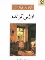 اوژنی گرانده  | اونوره دو بالزاک