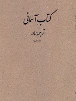 کتاب آسمانی (ترجمه مادر) برای اهداف آموزشی و پژوهشی | غلامرضا لایقی-مریم السادات نیکنام-احمد یونسی