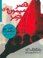 قصر میمون های قرمز کلوب کارآگاهان 3 | ولفگانگ اکه
