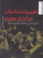 تغییرات مناسک عزاداری محرم انسان شناسی مناسک عزاداری محرم | جبار رحمانی
