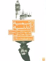 شمسیه لندنیه مواجهه حاج سیاح محلاتی با شرلوک هلمز انگلیسی | علی میرفتاح