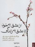 از عشق به خود تا عشق به زندگی پنج گام برای پایان دادن به وسواس منفی نسبت به آغاز زندگی توام با شادی و اعتماد به نفس | سارا ماریا
