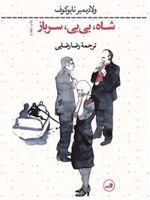 شاه بی بی سرباز  | ولادیمیر ناباکوف