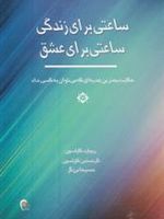 ساعتی برای زندگی ، ساعتی برای عشق حکایت بهترین هدیه ای که می توان به کسی داد | مجموعه ی نویسندگان-ریچارد کارلسون