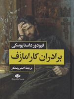 برادران کارامازوف (2 جلدی)  | فئودور داستایفسکی