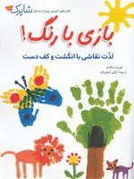 بازی با رنگ لذت نقاشی با انگشت و کف دست | نوربرت پائوتنر
