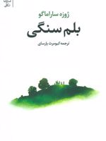 بلم سنگی  | ژوزه ساراماگو