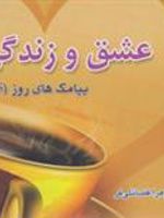 عشق و زندگی (پیامک های روز)، (اس ام اس) | زهرا فضائلی فر