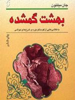 بهشت گمشده (با نقاشی هایی از گوستاو دوره و شرح ها و حواشی) | جان میلتون