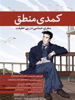 کمدی منطق سفری حماسی در پی حقیقت | آپوستولوس دوکسیادیس-کریستوس پاپادیمیتریو