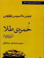 خمره طلا آولولاریا | پلوتوس