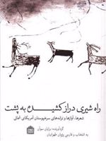 راه شیری دراز کشیده به پشت شعرها، آوازها و ترانه های سرخپوستان آمریکای شمالی | برایان سوآن