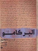 آلبر کامو از ابسورد تا طغیان  | جان فولی