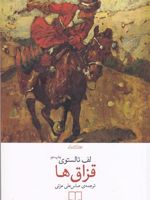 قزاق ها  | لئو تولستوی