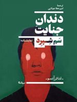 دندان جنایت  | سام شپرد