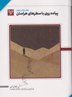پیاده روی با سطرهای هراسان  | لیان لی
