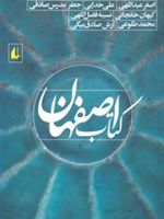 کتاب اصفهان  | مجموعه ی نویسندگان-اصغر عبداللهی