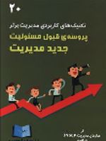 پروسه قبول مسئولیت جدید مدیریت تکنیک های کاربردی مدیریت برتر 20 | ژیل دوراند