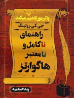 راهنمای ناکامل و نامعتبر هاگوارتز  | جی کی رولینگ