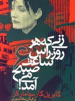 زنی که هر روز راس ساعت 6 صبح می آمد  | گابریل گارسیا مارکز