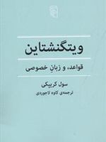 ویتگنشتاین قواعد و زبان خصوصی | سول کریپکی