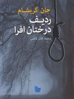 ردیف درختان افرا  | جان گریشام
