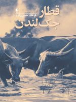 قطار جک لندن  | فرهاد حسن زاده