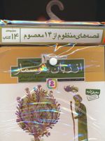 مجموعه کتاب آویزدار قصه های منظوم از 14 معصوم (14 جلدی)  | محمدکاظم مزینانی