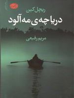 دریاچه مه آلود  | ریچل کین