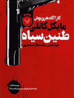 طنین سیاه  | مایکل کانلی