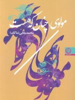 مولوی،چنان که هست  | محمد بقایی (ماکان)