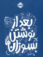 بعد از نوشتن بسوزان (آبی)  | ریانن شو