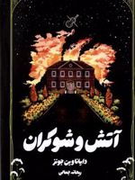 آتش و شوکران  | دایانا واین جونز