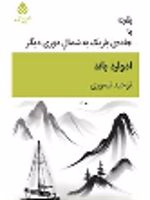 بقچه یا جاده باریک به شمال دوری دیگر  | ادوارد باند
