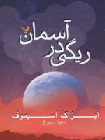ریگی در آسمان  | آیزاک آسیموف