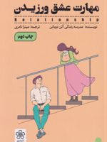 مهارت عشق ورزیدن  | آلن دوباتن