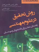 روش تحقیق در علوم مهندسی (راهنمای عملی برای دانشجویان و مهندسان)
 | فرید قدمی