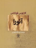 آئورا  | کارلوس فوئنتس