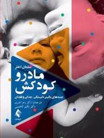 مادر و کودکش جنبه های بالینی دلبستگی، جدایی و فقدان | سلمان اختر