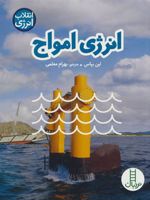 انرژی امواج  | لین بپاس