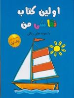 اولین کتاب نقاشی من 1 (مجموعه اول، جلد1) | 