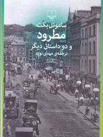 مطرود و دو داستان دیگر  | ساموئل بکت