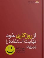 از روز کاری خود نهایت استفاده را ببرید  | مری ای کاموتو